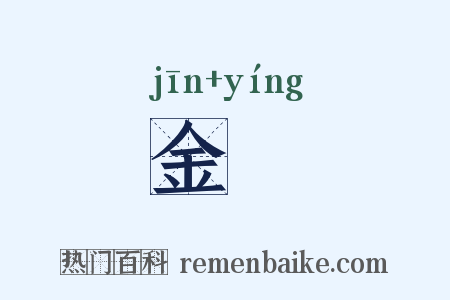 金籯是什么意思的图片